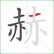 赫的笔顺第8画:横 赫的笔顺第8画:横