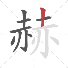 赫的笔顺第9画:竖 赫的笔顺第9画:竖