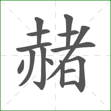 赭的部首 赭的部首