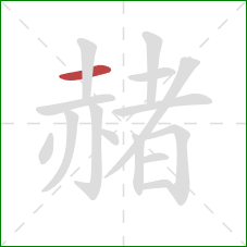 赭的笔顺第1画:横 赭的笔顺第1画:横