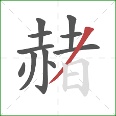 赭的笔顺第11画:撇 赭的笔顺第11画:撇