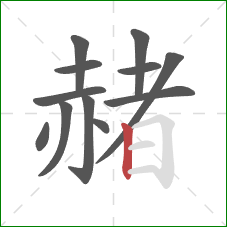 赭的笔顺第12画:竖 赭的笔顺第12画:竖