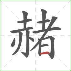 赭的笔顺第15画:横 赭的笔顺第15画:横