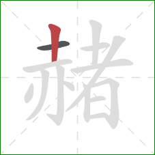 赭的笔顺第2画:竖 赭的笔顺第2画:竖