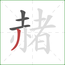 赭的笔顺第4画:撇 赭的笔顺第4画:撇