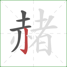 赭的笔顺第5画:竖钩 赭的笔顺第5画:竖钩