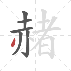 赭的笔顺第6画:撇 赭的笔顺第6画:撇