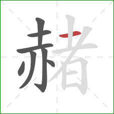 赭的笔顺第8画:横 赭的笔顺第8画:横