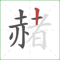 赭的笔顺第9画:竖 赭的笔顺第9画:竖