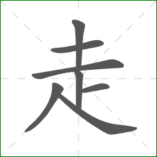 走的部首 走的部首