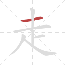 走的笔顺第1画:横 走的笔顺第1画:横