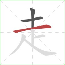 走的笔顺第3画:横 走的笔顺第3画:横