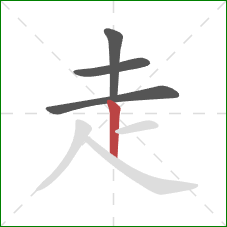走的笔顺第4画:竖 走的笔顺第4画:竖
