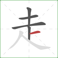 走的笔顺第5画:横 走的笔顺第5画:横