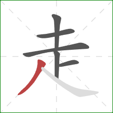 走的笔顺第6画:撇 走的笔顺第6画:撇