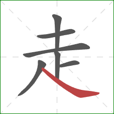 走的笔顺第7画:捺 走的笔顺第7画:捺