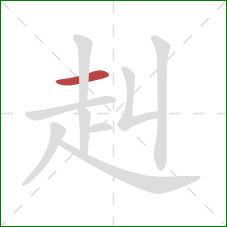 赳的笔顺第1画：横