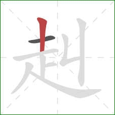 赳的笔顺第2画：竖