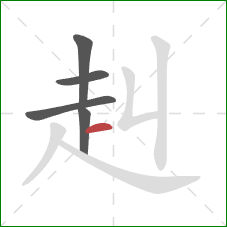 赳的笔顺第5画：横