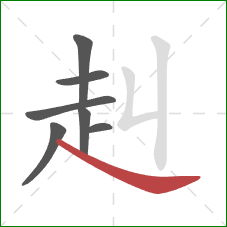 赳的笔顺第7画：捺