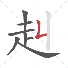 赳的笔顺第8画：竖提