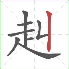 赳的笔顺第9画：竖