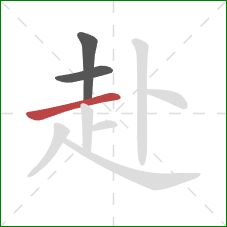 赴的笔顺第3画：横