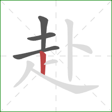 赴的笔顺第4画：竖