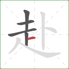 赴的笔顺第5画：横