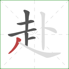 赴的笔顺第6画：撇