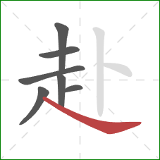 赴的笔顺第7画：捺