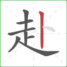 赴的笔顺第8画：竖