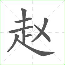 赵的部首 赵的部首