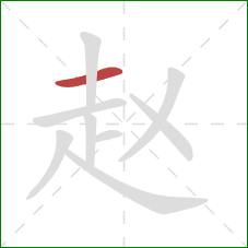 赵的笔顺第1画:横 赵的笔顺第1画:横