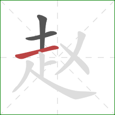 赵的笔顺第3画:横 赵的笔顺第3画:横