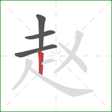 赵的笔顺第4画:竖 赵的笔顺第4画:竖