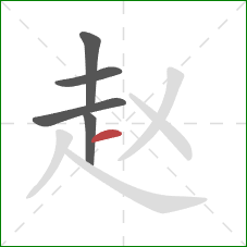 赵的笔顺第5画:横 赵的笔顺第5画:横