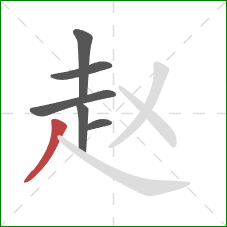 赵的笔顺第6画:撇 赵的笔顺第6画:撇