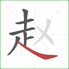 赵的笔顺第7画:捺 赵的笔顺第7画:捺