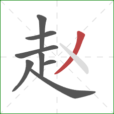 赵的笔顺第8画:撇 赵的笔顺第8画:撇
