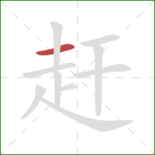赶的笔顺第1画：横