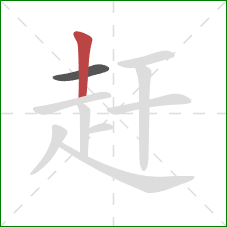 赶的笔顺第2画：竖