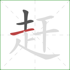 赶的笔顺第3画：横