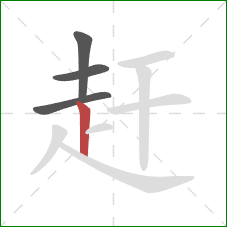 赶的笔顺第4画：竖