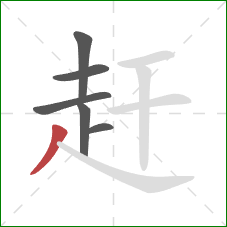 赶的笔顺第6画：撇