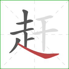 赶的笔顺第7画：捺