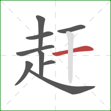 赶的笔顺第9画：横
