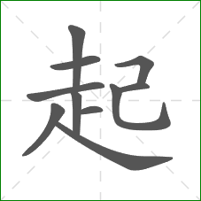 起的部首