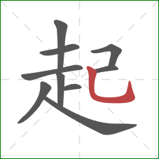 起的笔顺第10画：竖弯钩