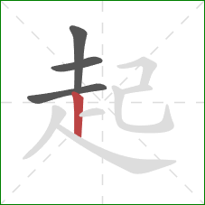 起的笔顺第4画：竖